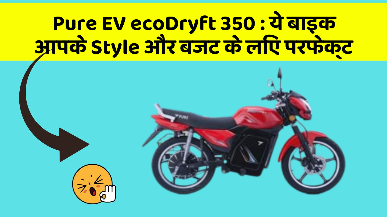Pure EV ecoDryft 350: ये बाइक आपके Style और बजट के लिए परफेक्ट