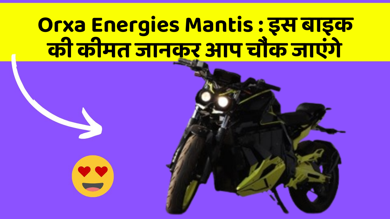 Orxa Energies Mantis : इस बाइक की कीमत जानकर आप चौंक जाएंगे