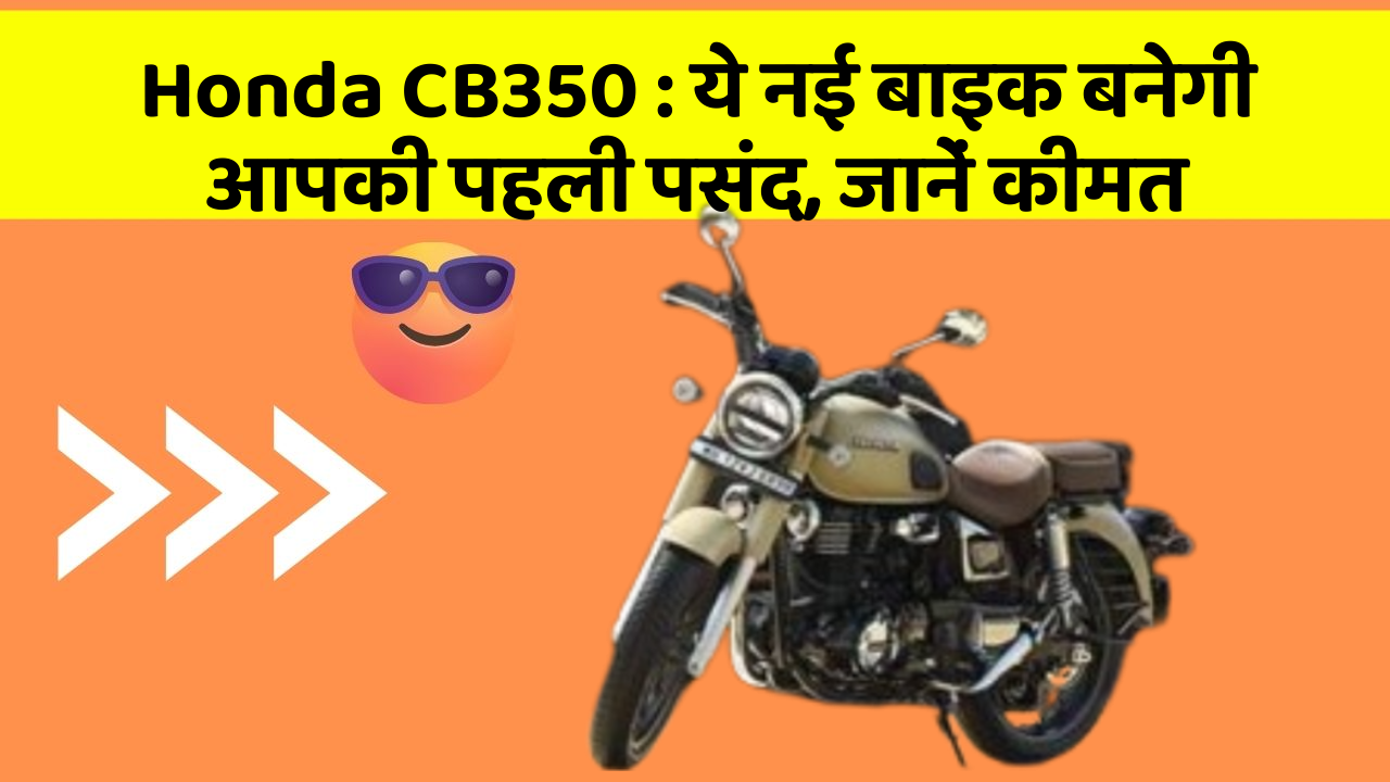 Honda CB350 : ये नई बाइक बनेगी आपकी पहली पसंद, जानें कीमत