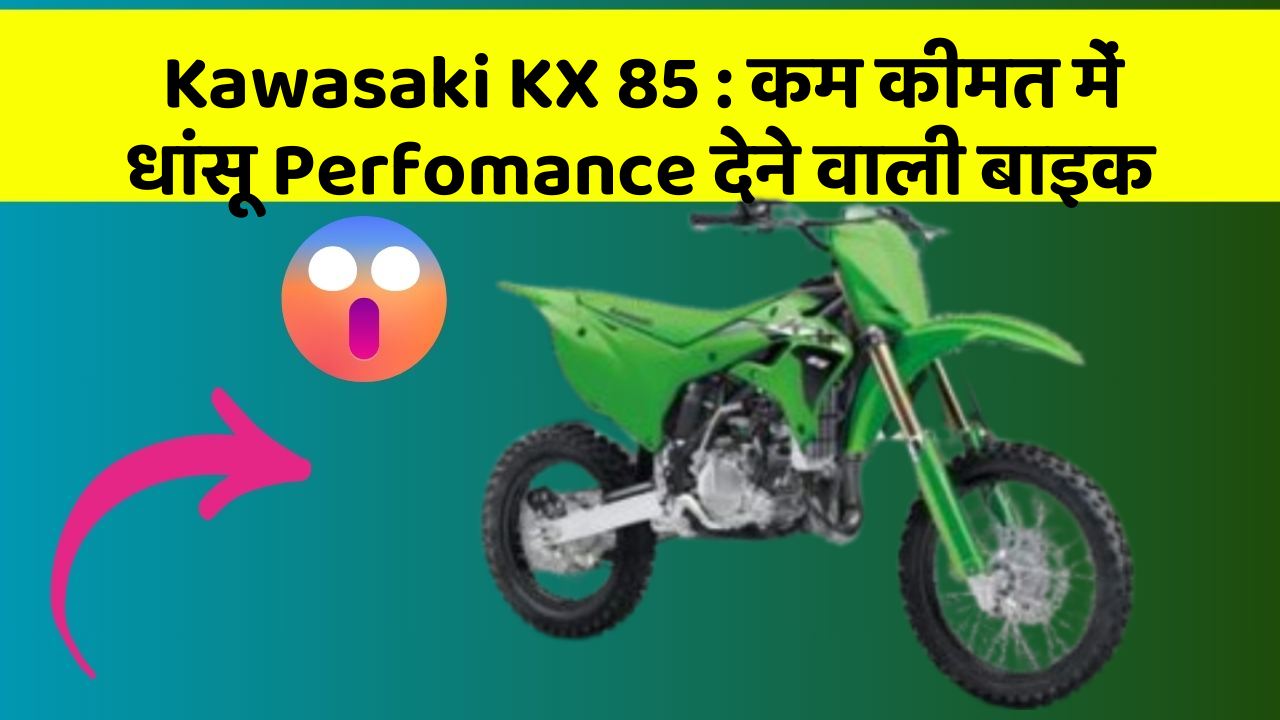 Kawasaki KX 85 : कम कीमत में धांसू Perfomance देने वाली बाइक