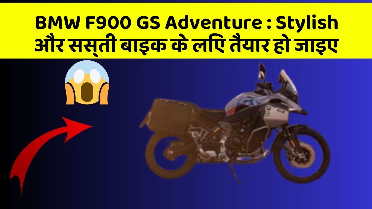 BMW F900 GS Adventure: कार में ये Smart फीचर आपके लिए बेहद फायदेमंद हो सकते हैं!