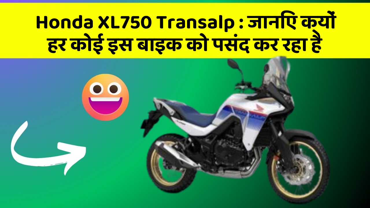 Honda XL750 Transalp : जानिए क्यों हर कोई इस बाइक को पसंद कर रहा है