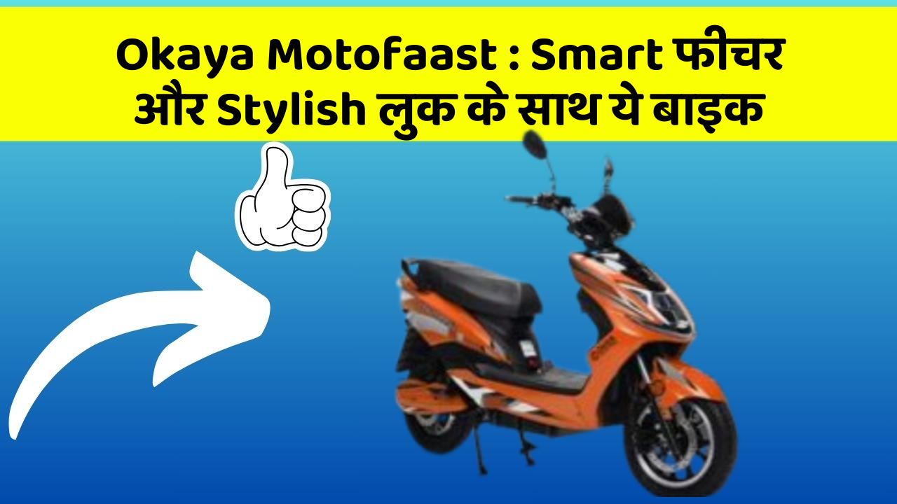 Okaya Motofaast: Smart फीचर और Stylish लुक के साथ ये बाइक