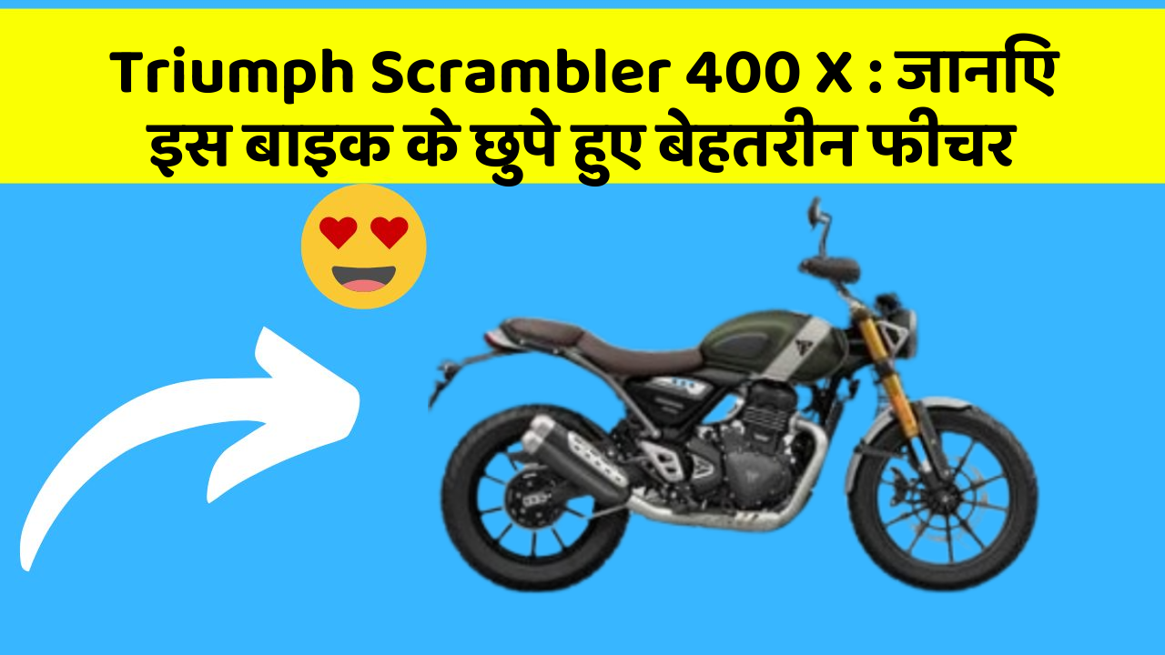 Triumph Scrambler 400 X : जानिए इस बाइक के छुपे हुए बेहतरीन फीचर