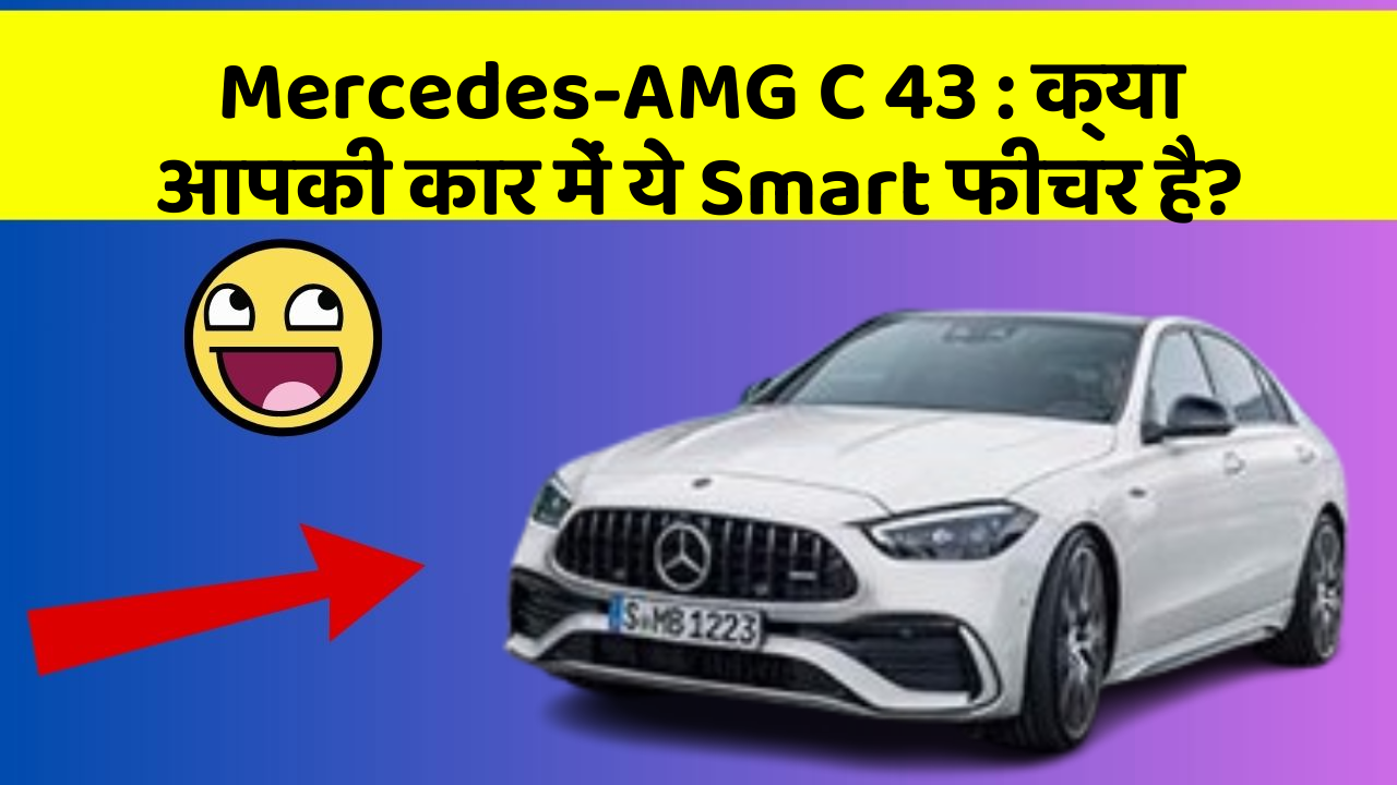 Mercedes-AMG C 43 : क्या आपकी कार में ये Smart फीचर है?