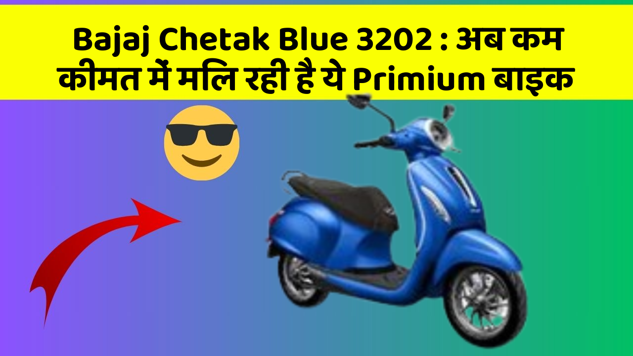 Bajaj Chetak Blue 3202 : अब कम कीमत में मिल रही है ये Primium बाइक