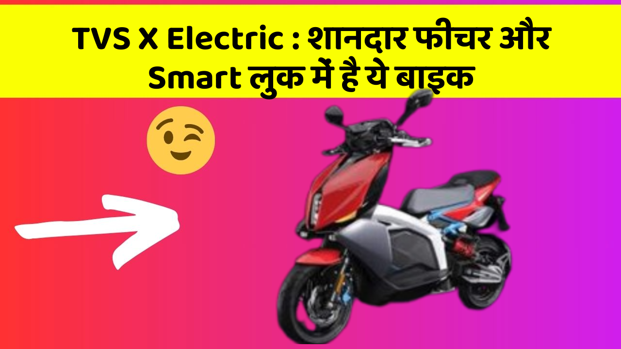 TVS X Electric : शानदार फीचर और Smart लुक में है ये बाइक