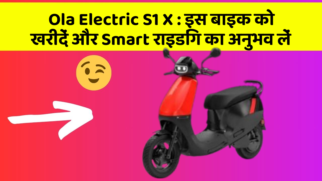 Ola Electric S1 X: इस बाइक को खरीदें और Smart राइडिंग का अनुभव लें