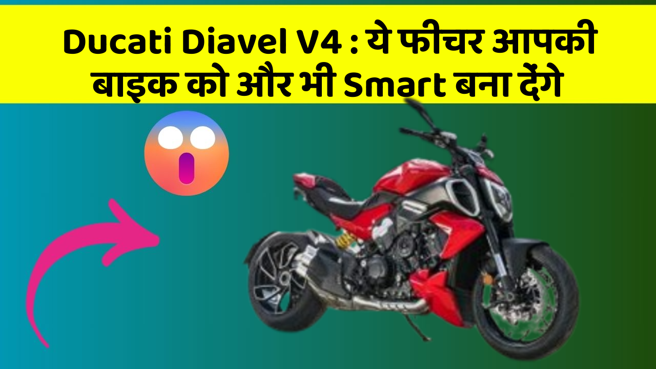 Ducati Diavel V4: ये फीचर आपकी बाइक को और भी Smart बना देंगे