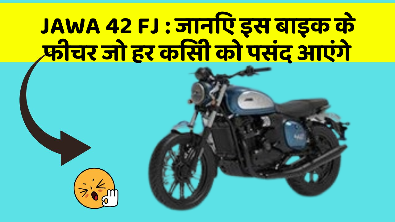 JAWA 42 FJ: जानिए इस बाइक के फीचर जो हर किसी को पसंद आएंगे