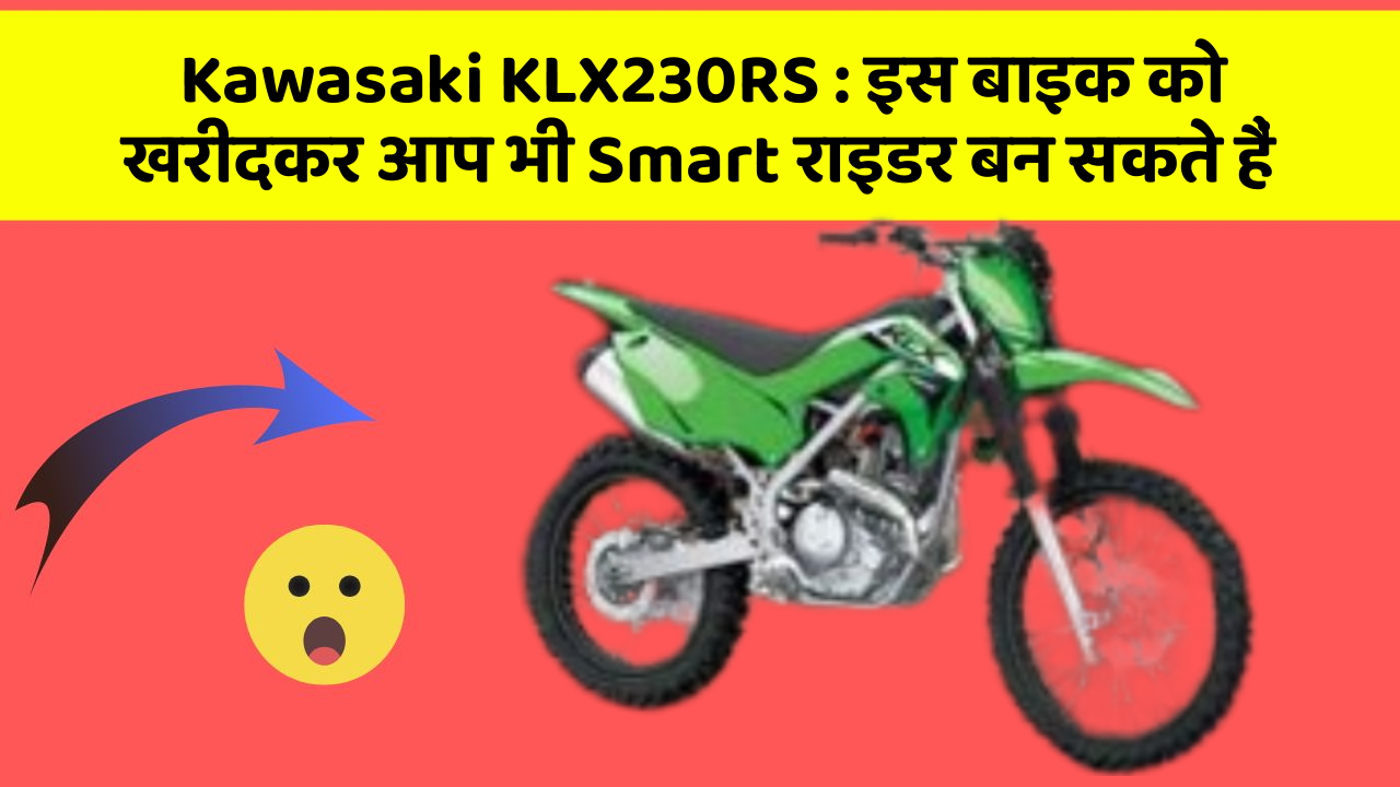 Kawasaki KLX230RS: इस बाइक को खरीदकर आप भी Smart राइडर बन सकते हैं