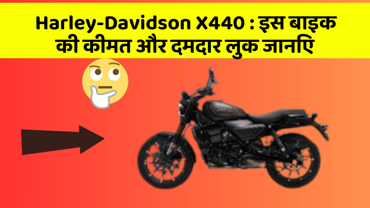 Harley-Davidson X440 : इस बाइक की कीमत और दमदार लुक जानिए
