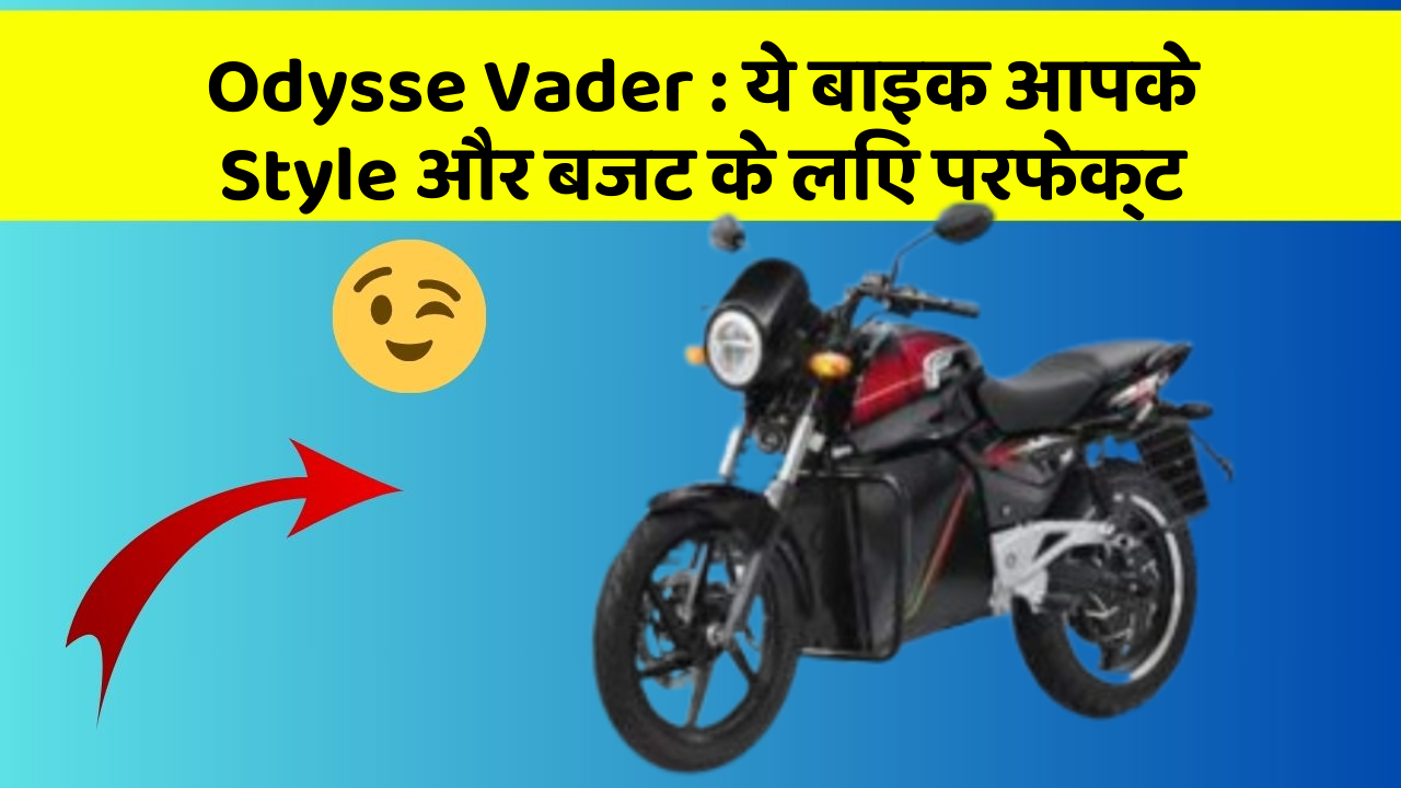 Odysse Vader : ये बाइक आपके Style और बजट के लिए परफेक्ट