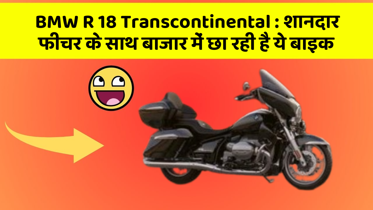 BMW R 18 Transcontinental: शानदार फीचर के साथ बाजार में छा रही है ये बाइक