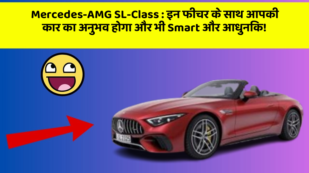 Mercedes-AMG SL-Class:इन फीचर के साथ आपकी कार का अनुभव होगा और भी Smart और आधुनिक!