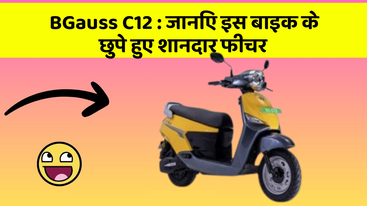 BGauss C12: जानिए इस बाइक के छुपे हुए शानदार फीचर