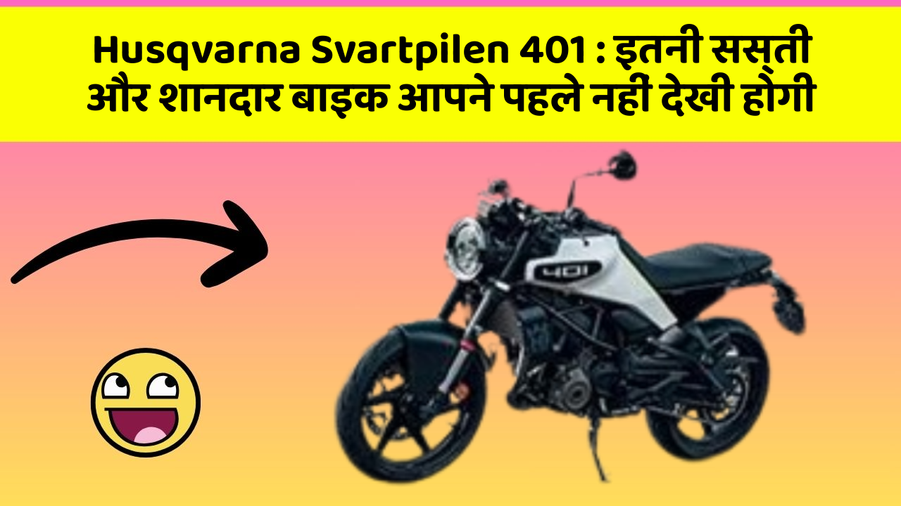Husqvarna Svartpilen 401: इतनी सस्ती और शानदार बाइक आपने पहले नहीं देखी होगी