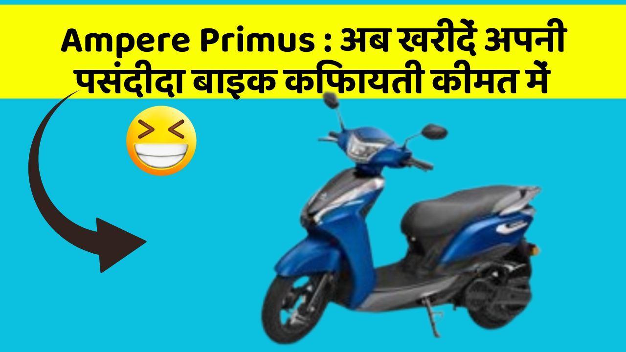 Ampere Primus : अब खरीदें अपनी पसंदीदा बाइक किफायती कीमत में