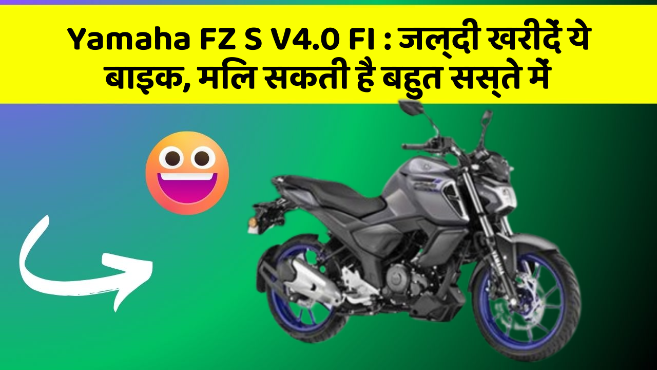 Yamaha FZ S V4.0 FI: जल्दी खरीदें ये बाइक, मिल सकती है बहुत सस्ते में