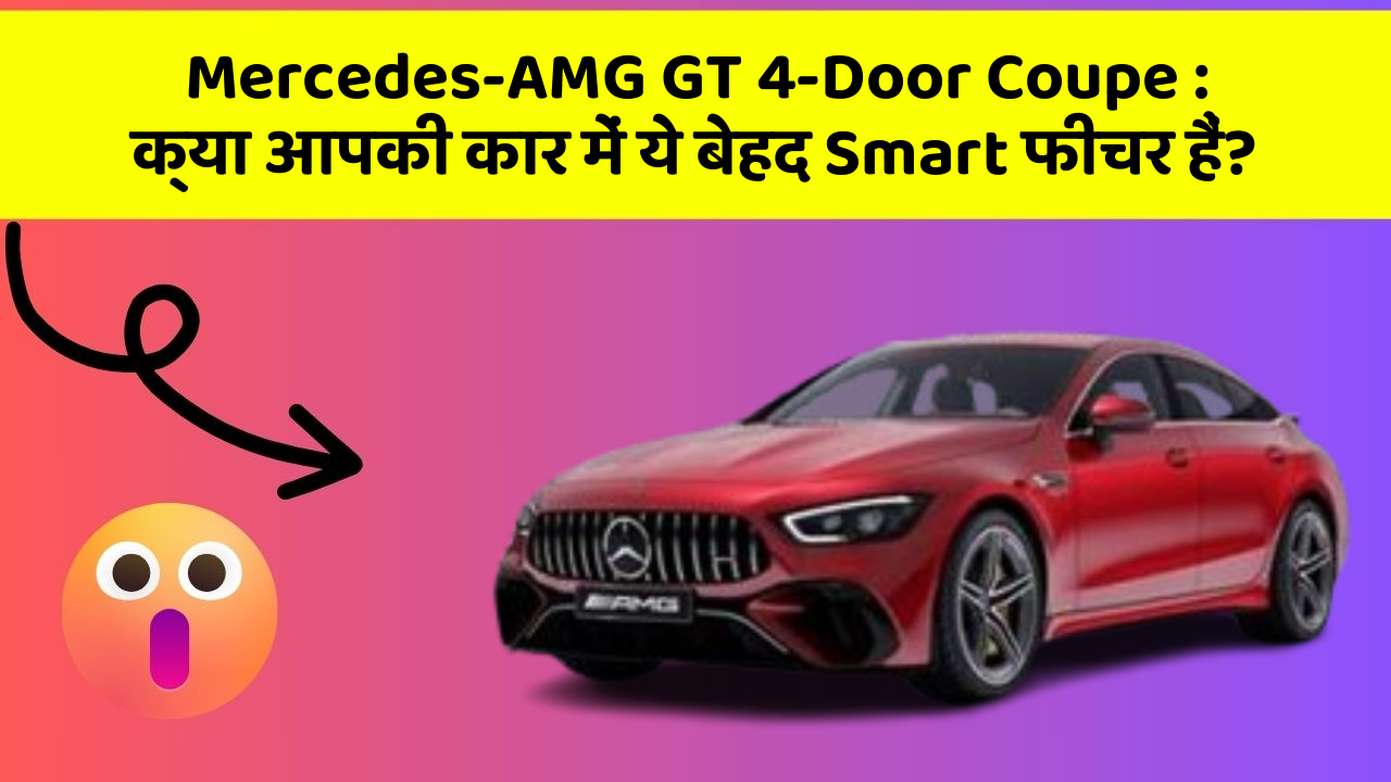 Mercedes-AMG GT 4-Door Coupe: क्या आपकी कार में ये बेहद Smart फीचर हैं?