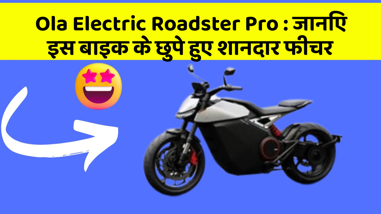 Ola Electric Roadster Pro: जानिए इस बाइक के छुपे हुए शानदार फीचर