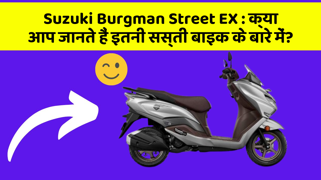 Suzuki Burgman Street EX: क्या आप जानते हैं इतनी सस्ती बाइक के बारे में?