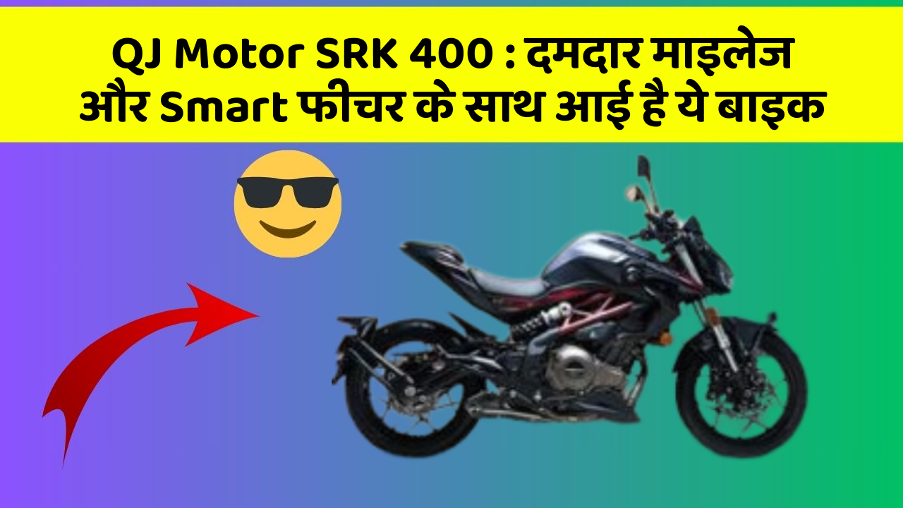 QJ Motor SRK 400 : दमदार माइलेज और Smart फीचर के साथ आई है ये बाइक
