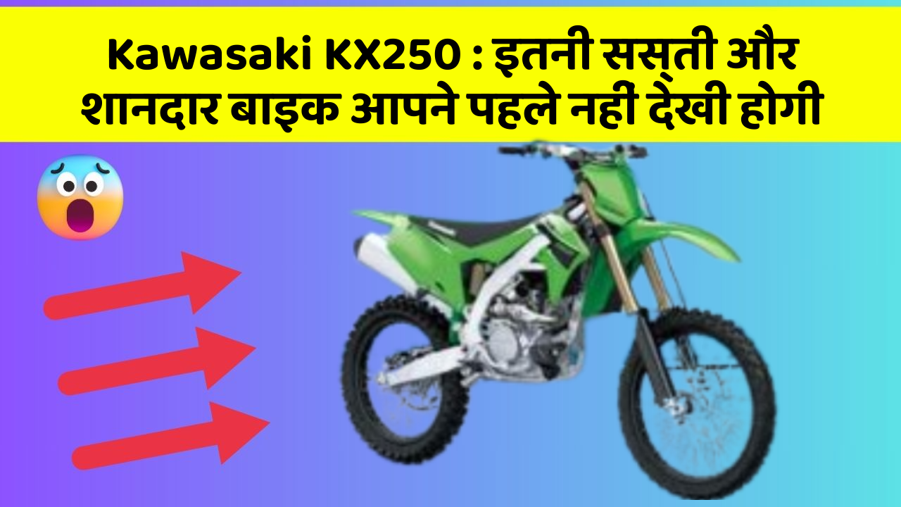 Kawasaki KX250: इतनी सस्ती और शानदार बाइक आपने पहले नहीं देखी होगी